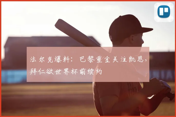 法尔克爆料:巴黎重金关注凯恩,拜仁欲世界杯前续约