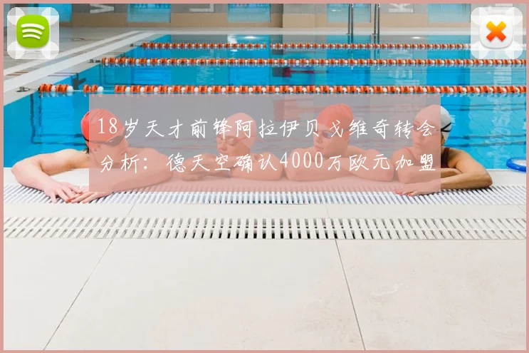18岁天才前锋阿拉伊贝戈维奇转会分析：德天空确认4000万欧元加盟尤文图斯，药厂新星潜力与尤文阵容影响解读
